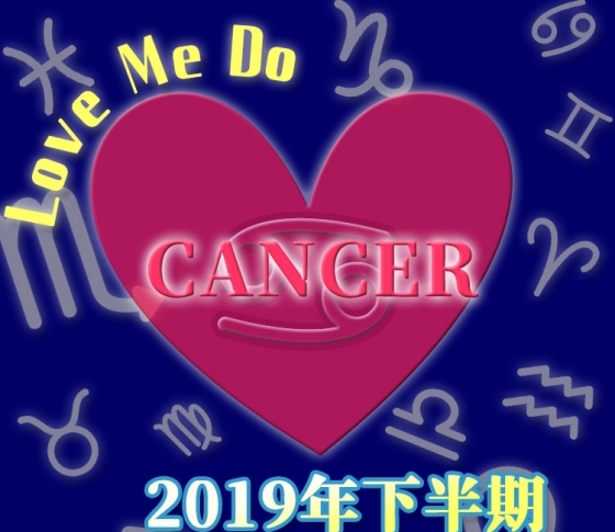 【蟹座】否定的な発言は絶対にダメ!【Love Me Doの開運占星術・2019年下半期占い】