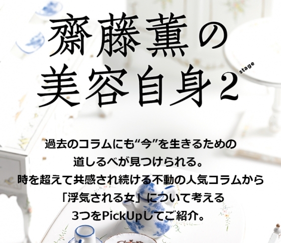 人気連載! 齋藤薫の美容自身 今週の処方箋は“浮気される女”