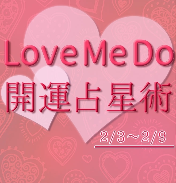 【2/3~2/9のウィークリー占い☆】超簡単!今週の12星座別・開運アクション【Love Me Do の開運占星術】