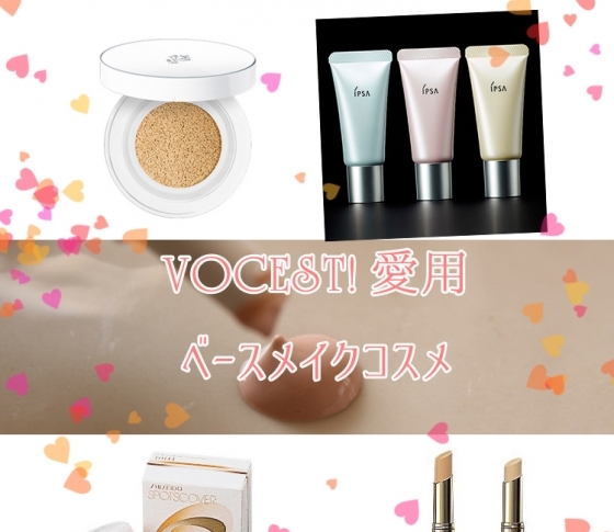 美容偏差値高め★VOCEST! 口コミ
愛用ベースメイクBEST4!