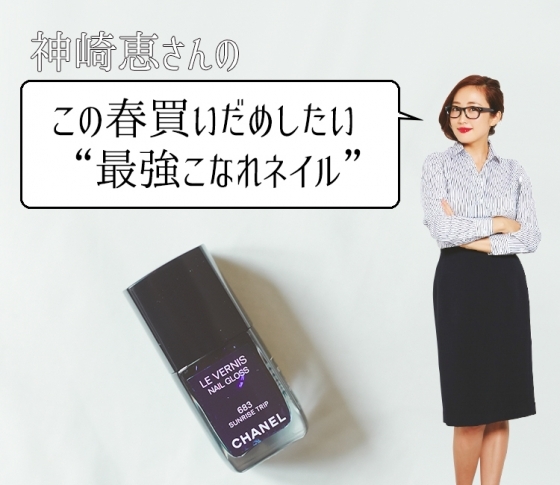 神崎恵さんがこの春買いだめしたい“最強こなれネイル”