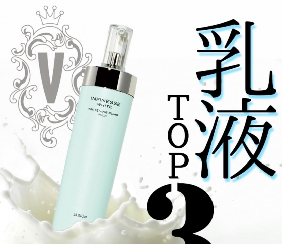 【ベスコス2018】乳液部門TOP3発表! やっぱり【アルビオン】はすごかった!!