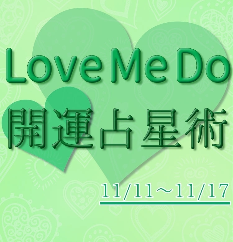 【11/11〜11/17のウィークリー占い☆】超簡単! 今週の12星座別・開運アクション【Love Me Do の開運占星術】