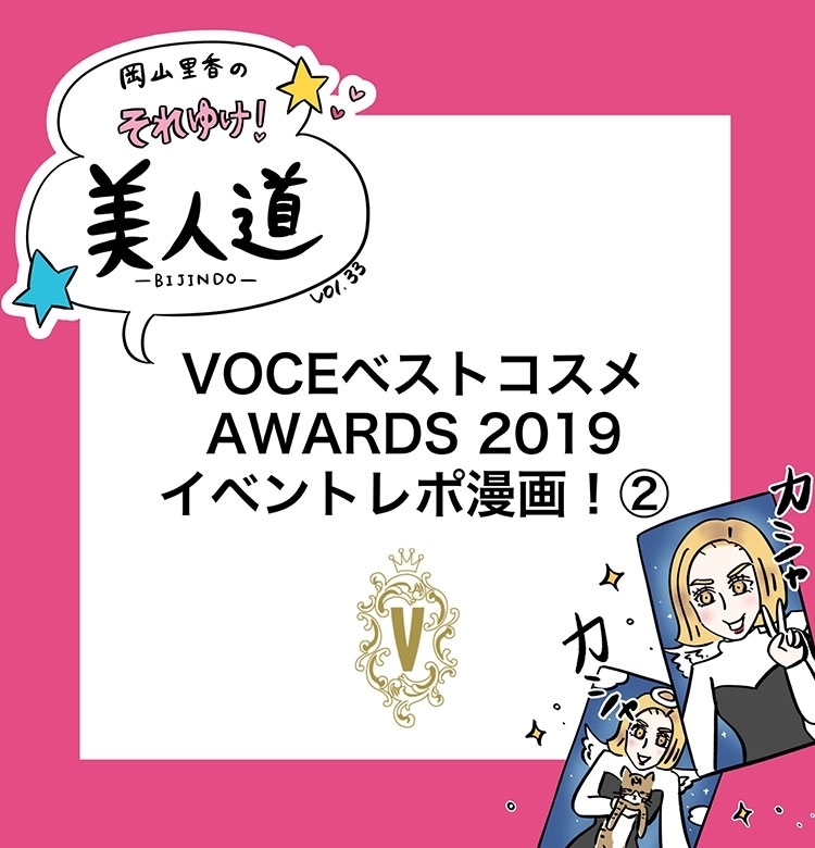 【漫画】『岡山里香のそれゆけ!美人道』vol.33~VOCEベストコスメアワード2019 イベントレポ 後編~