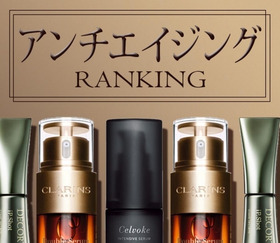【お悩み別コスメランキング】アンチエイジングに効く化粧品【ウェブサイト会員が選ぶTOP3】