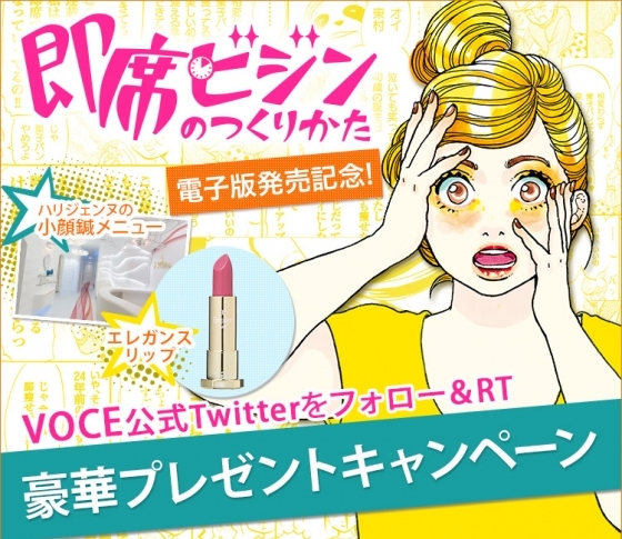 東村アキコ 『即席ビジンのつくりかた』電子版発売記念!! 単行本未収録の最終話を無料公開!美療サロン体験&コスメ豪華プレゼントキャンペーンも♥