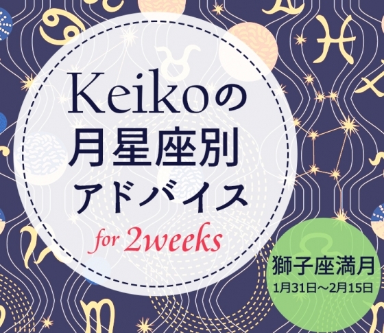 【Keikoの月星座別アドバイス】獅子座満月1月31日~2月15日の引き寄せポイント