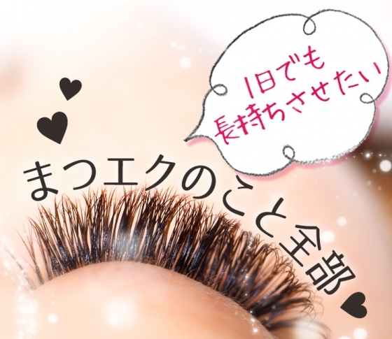 【まつエクのこと全部♡】まつエクを一日でも長持ちさせたい!!【まつ毛美容液、マスカラ、クレンジング】