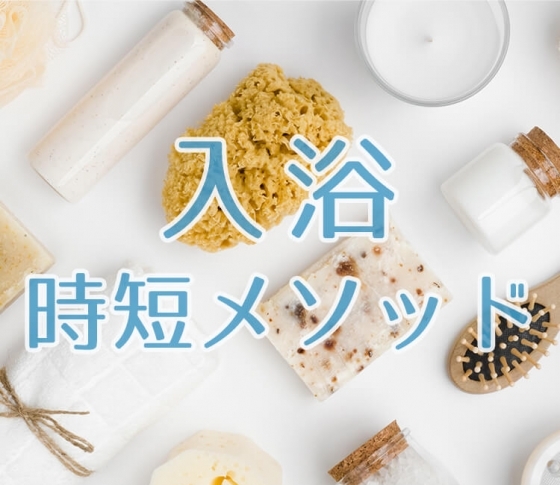 「お風呂入るの面倒くさい!」そんな日のための時短メソッド