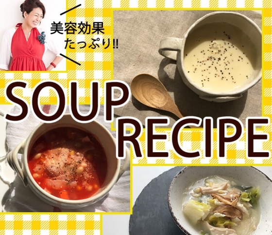 【スープできれいに!】市販食材を使った、肌と体にうれしいスープレシピ3
