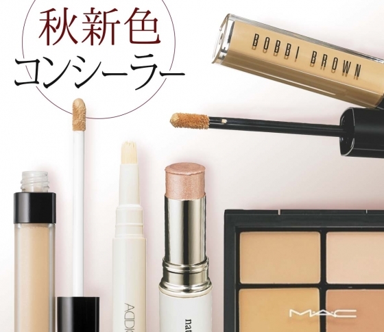 【クマ・シミ・ニキビ跡が消える!】秋新作のコンシーラー、すべて見せます