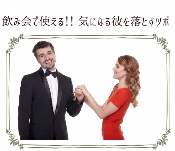 【飲み会ですぐ使える!】気になる彼を落とす簡単ツボ押しで存在感をアピール