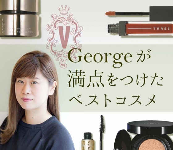 トレンドまっしぐら! 人気ヘアメイクGeorgeが満点をつけた【ベスコス1位】のアイテムまとめ