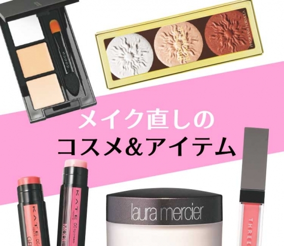 すぐマネできる!働くOLのリアルなお直し術【お疲れ顔を払拭!】