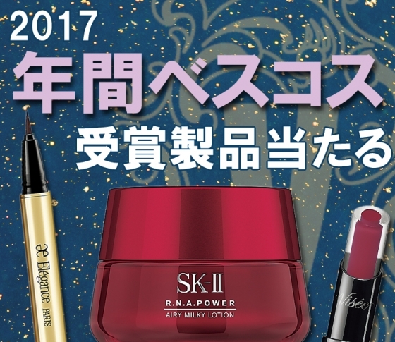 【年間ベストコスメ1位受賞】2017年、プロが愛した5アイテムを19名様にプレゼント!
