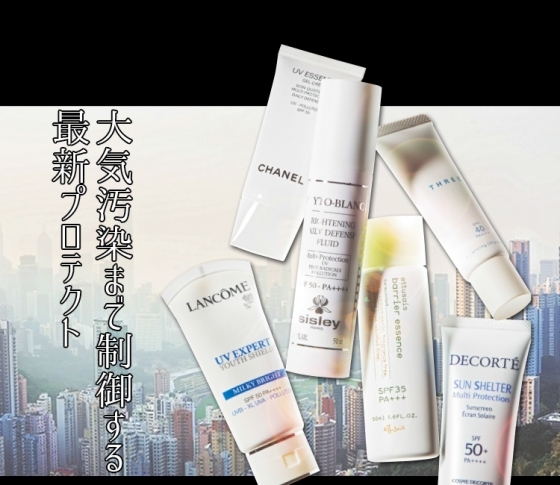 【大気汚染、花粉、紫外線、フリーラジカル、PM2.5、赤外線、ブルーライト】最新UVまとめ! 都会派の最強プロテクト10連発