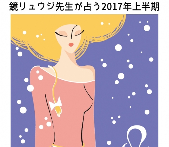 獅子座は情報収集能力がカギ!?【鏡リュウジの2017年開運】
