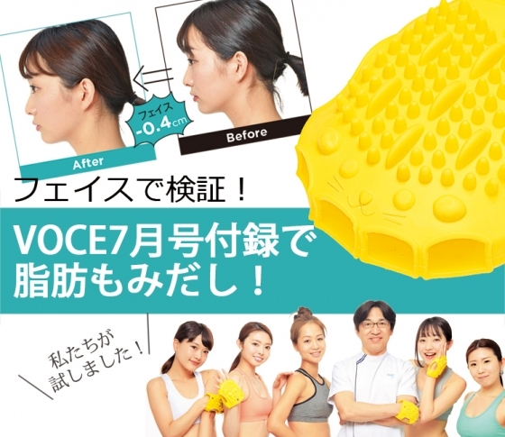 さするだけ!エラ張りさんも小顔に☆ VOCE7月号付録ハリネズミグローブで脂肪もみだし!