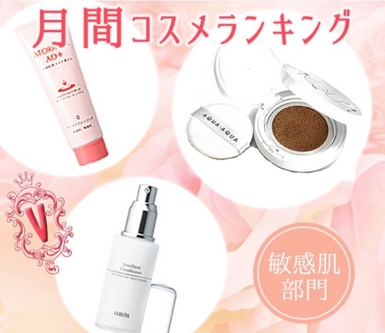 【月間コスメランキング:敏感肌部門】肌ピンチを救う!優しく頼もしい3品