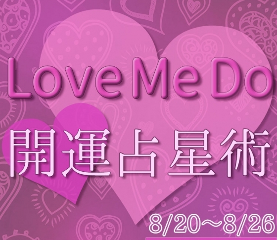 【8/20〜8/26のウィークリー占い☆】超簡単! 今週の12星座別・開運アクション【Love Me Do の開運占星術】