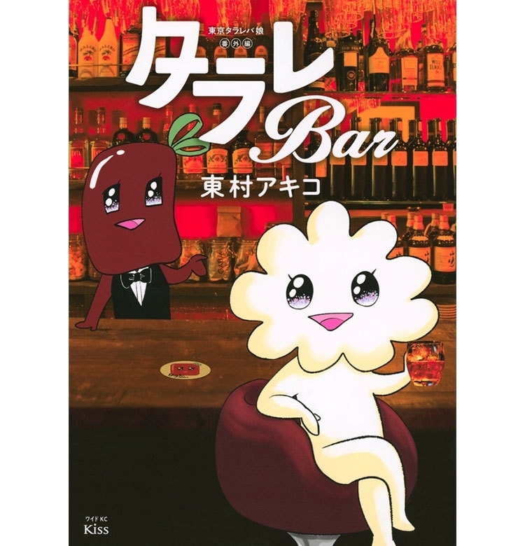 「恋の最小関心法則とは?!」大人気漫画シリーズ『タラレバ娘』のスピンオフ作品『タラレBAR』第1話お試し読み!【VOCEマンガサークル】