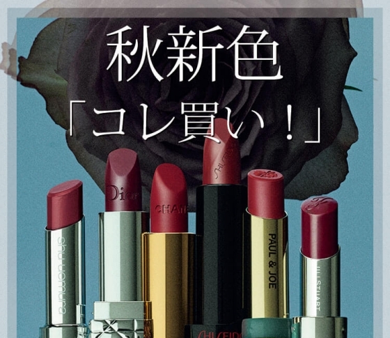 【秋新色「コレ買い!」LIST】マストハブ口紅は、赤茶・ボルドー