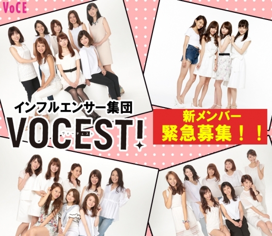 【緊急募集】VOCE公式インフルエンサー「VOCEST!」オーディション開催