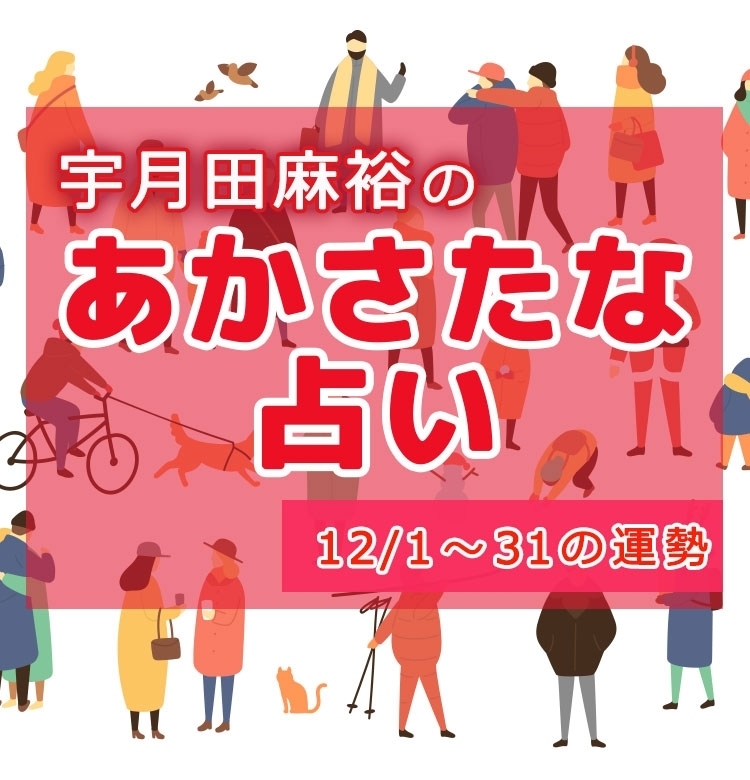【名前で分かる! 12月のあなたの運勢】宇月田麻裕の「あかさたな占い(音霊占い)」