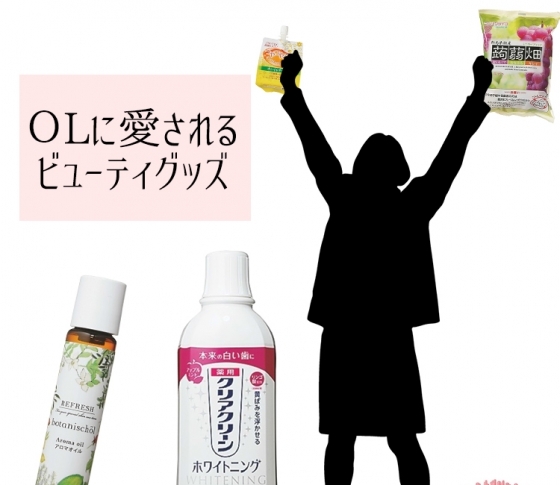 【OLに売れてるベスト3 】マウスケア、美容おやつetc...