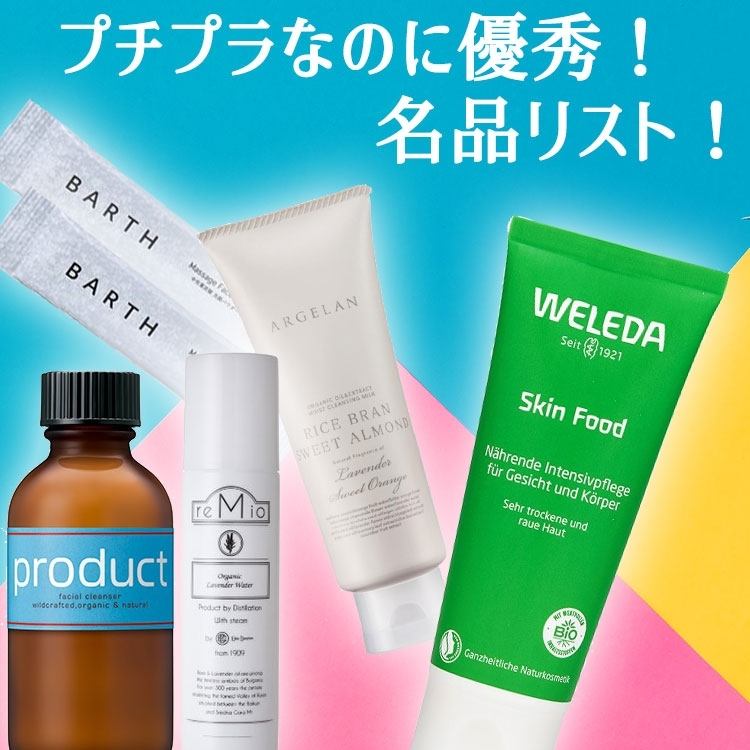 ビューティニュース オーガニック初心者さん必見 プチプラなのに優秀 な名品リスト 美容メディアvoce ヴォーチェ