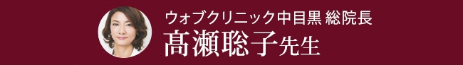 ウォブクリニック中目黒 総院長　髙瀬聡子