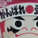 紅白だるま